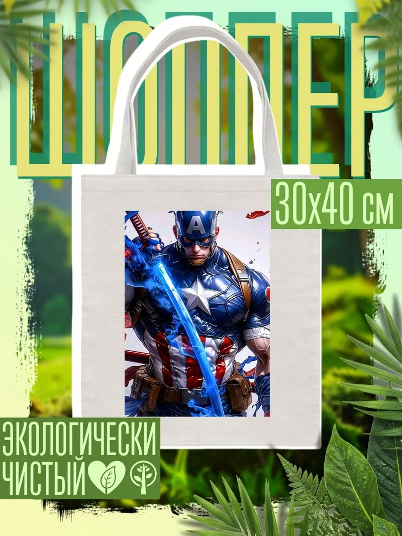Шоппер Капитан Америка щит