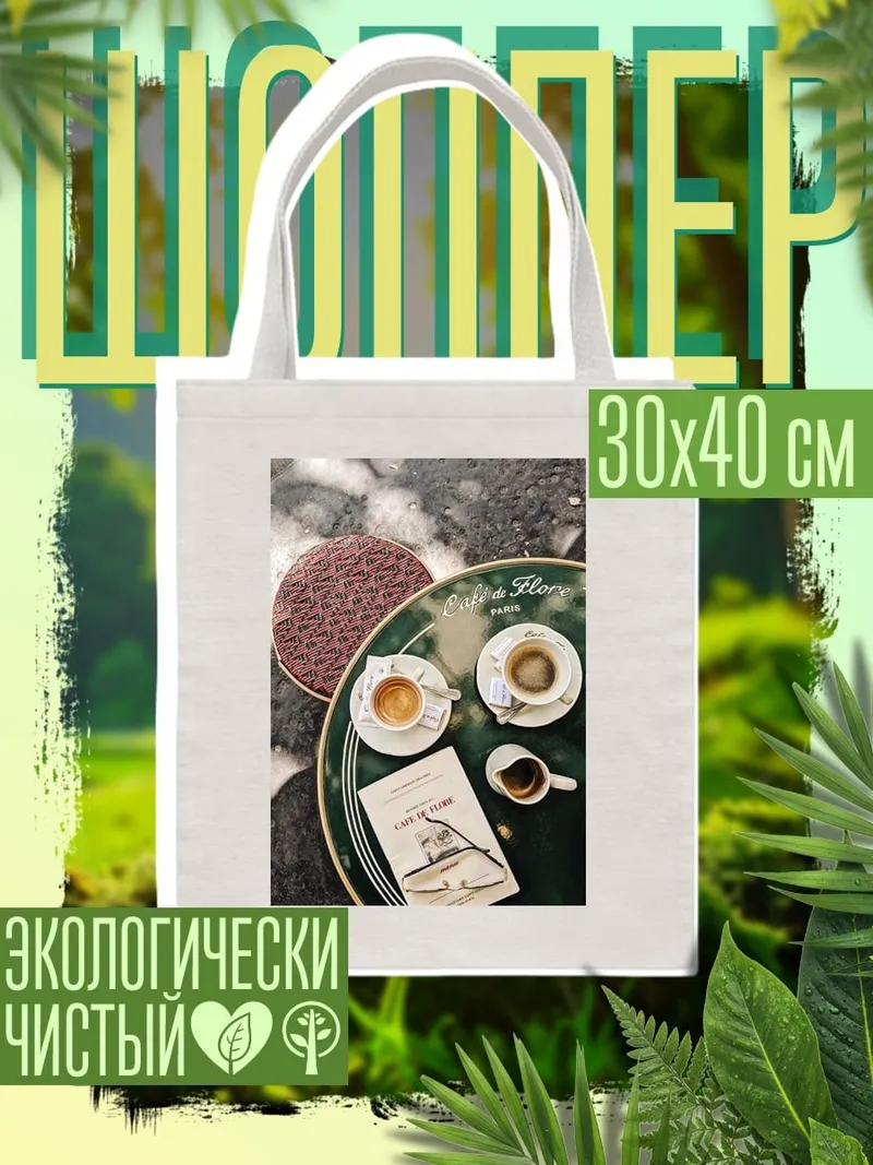 Шоппер Кафе Париж