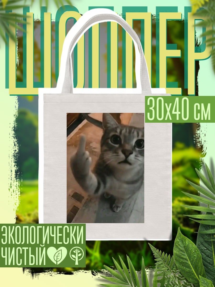 Шоппер Кот показывает средний палец