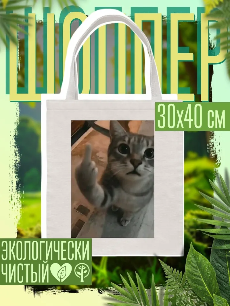 Шоппер Кот показывает средний палец