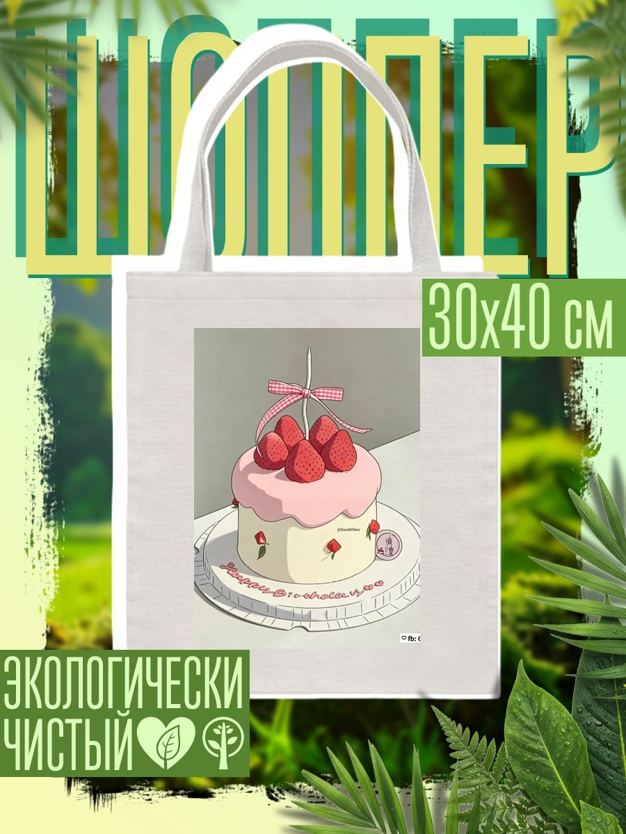 Шоппер Клубничный торт на день рождения