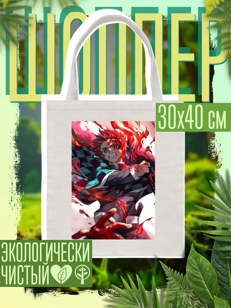 Шоппер Демон огня Танджиро