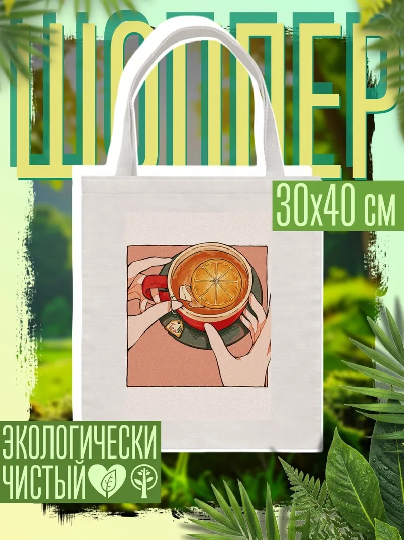 Шоппер Чай с апельсином
