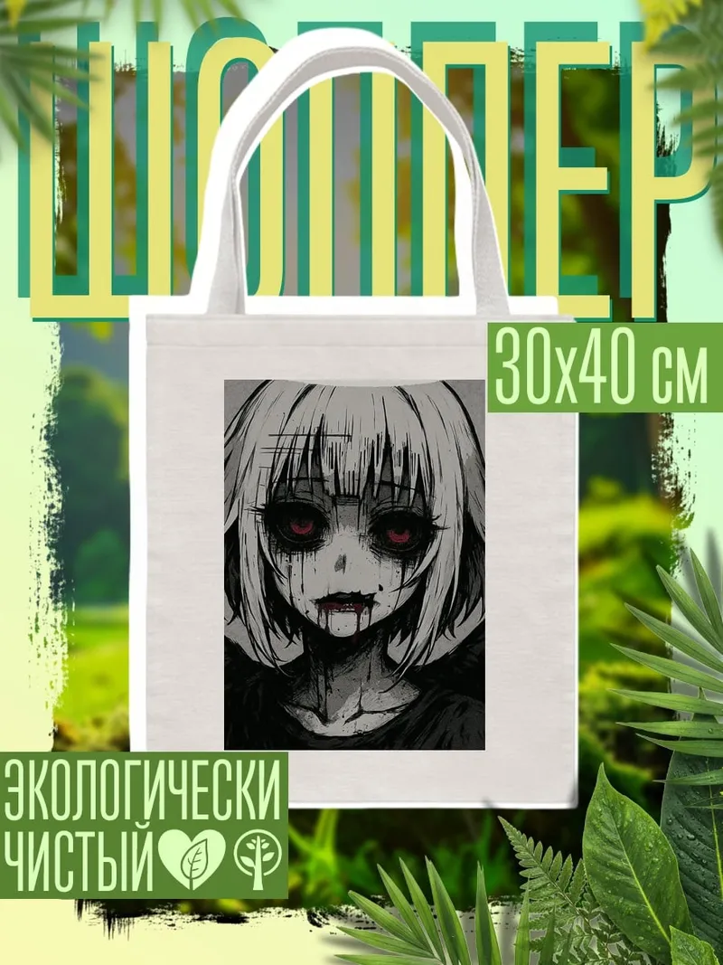 Шоппер Жуткая девушка с нимбом