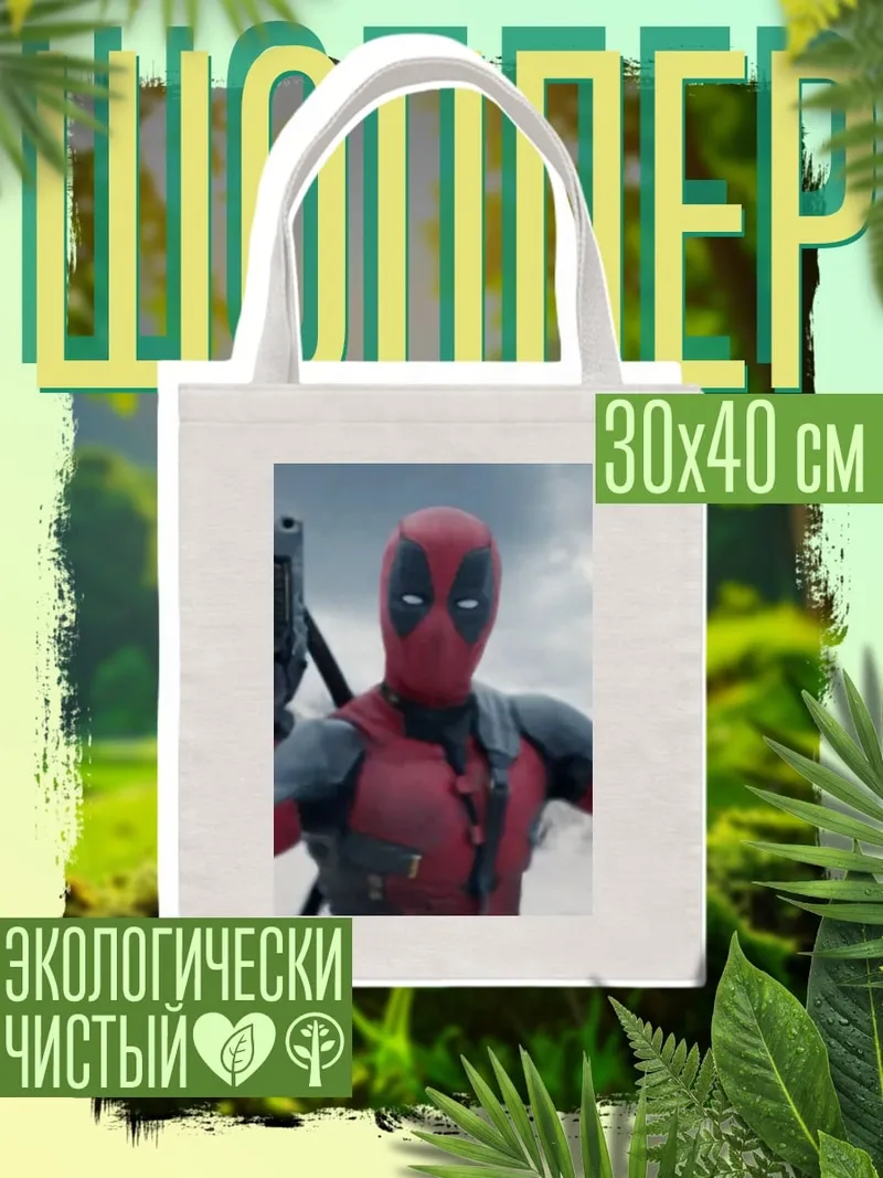 Шоппер Дэдпул с оружием