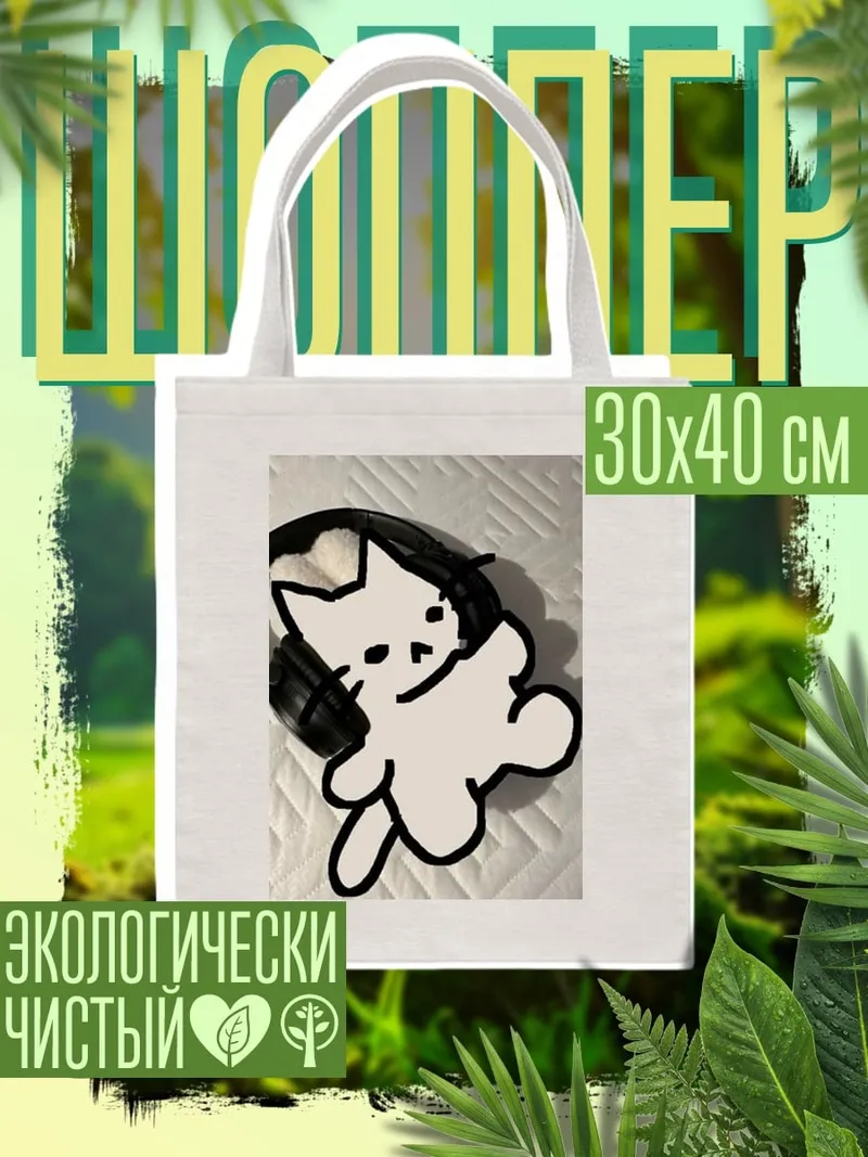 Шоппер Кот в наушниках
