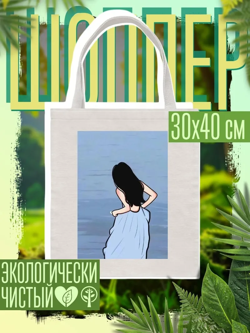 Шоппер Девушка у воды