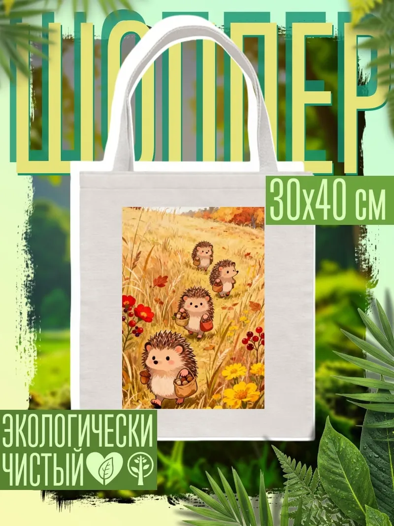 Шоппер Ежики в осени