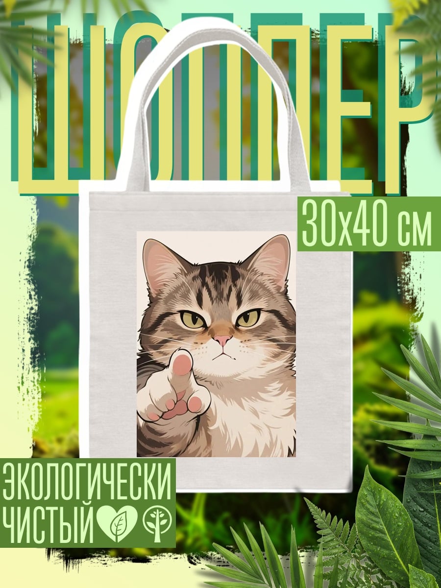 Шоппер Кот указывает пальцем