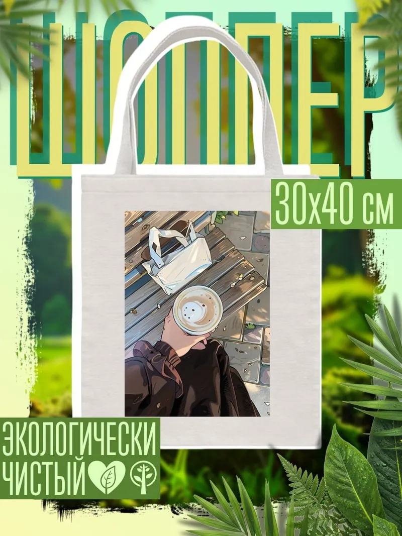Шоппер Кофе и Эйфелева башня