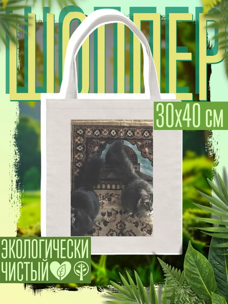 Шоппер Два кота на ковре