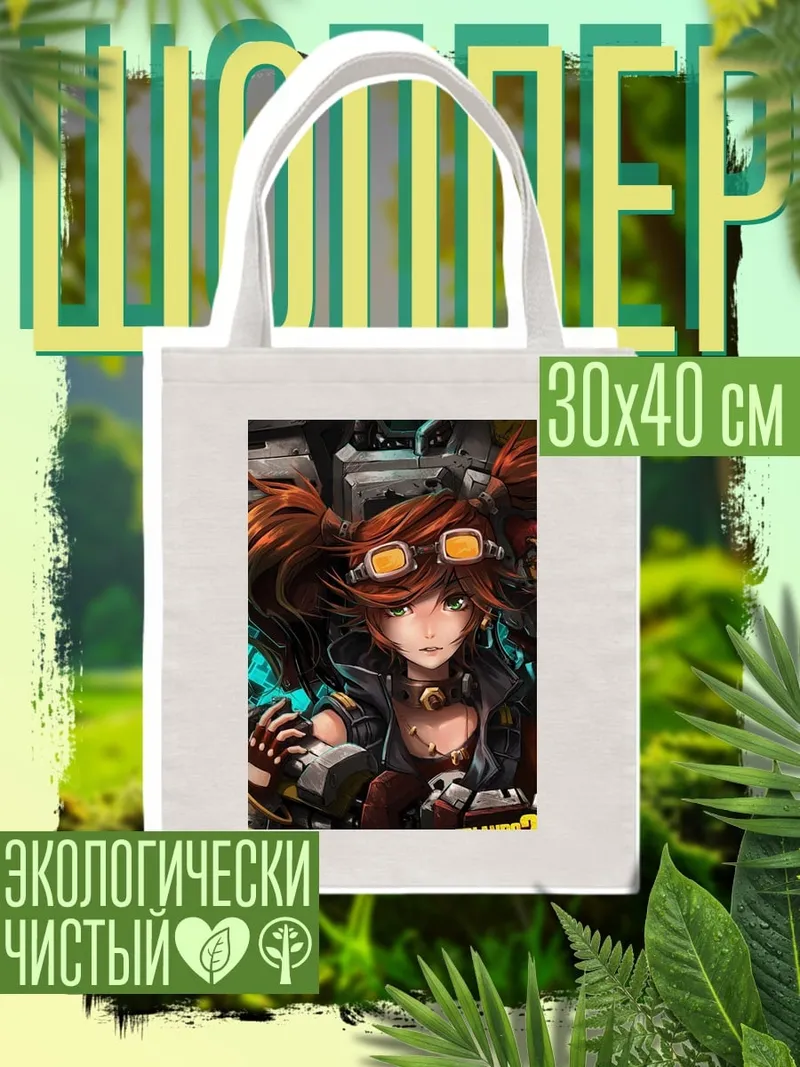 Шоппер Лилу Borderlands 2