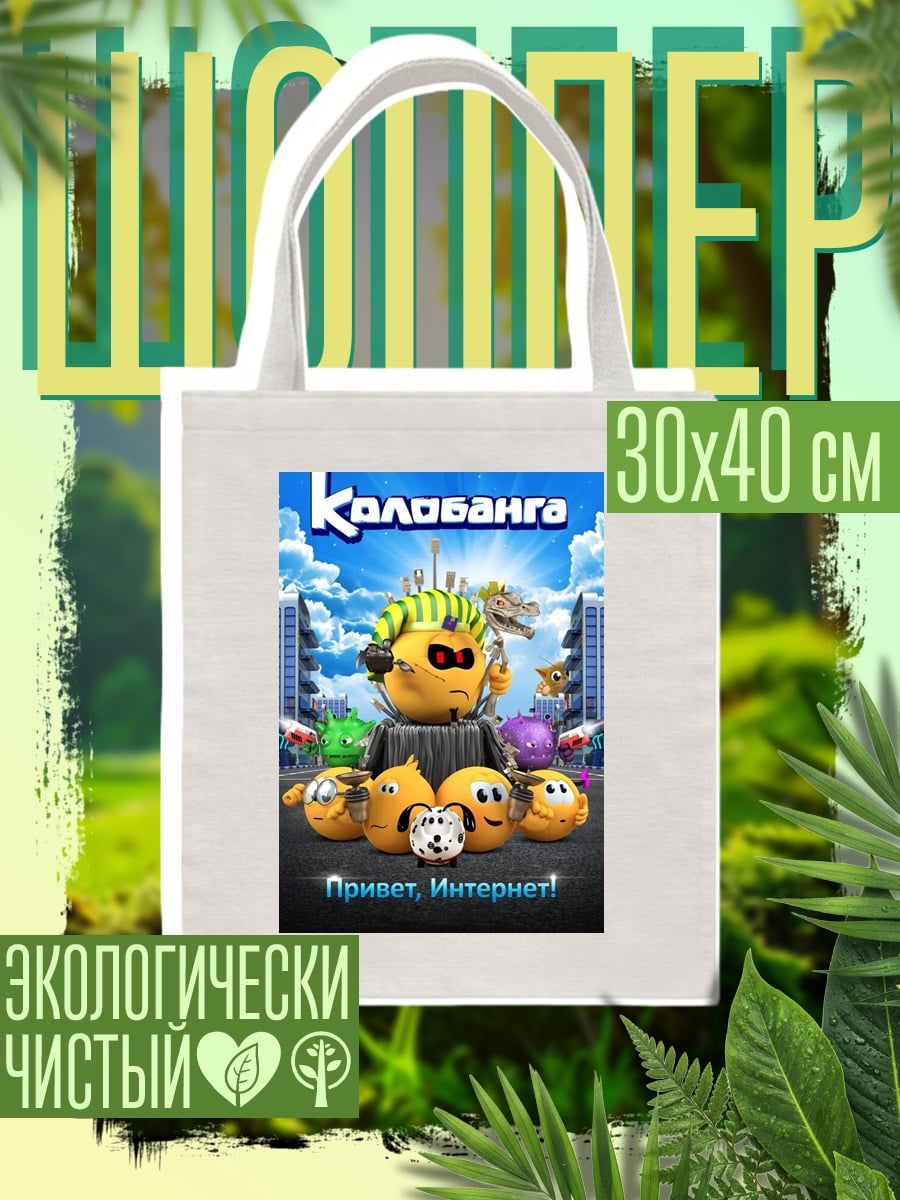 Шоппер Колобанга привет интернет