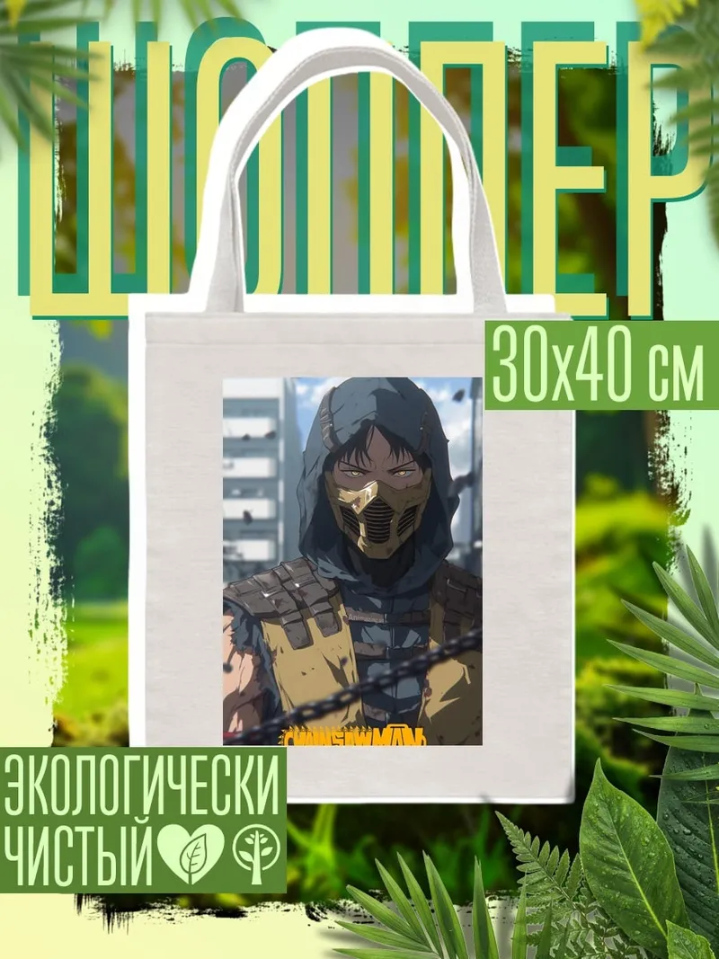 Шоппер Человек в маске
