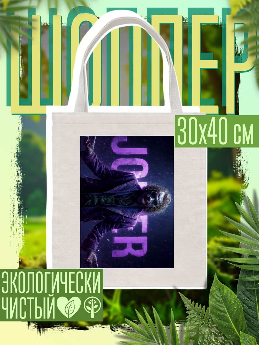Шоппер Джокер безумный клоун