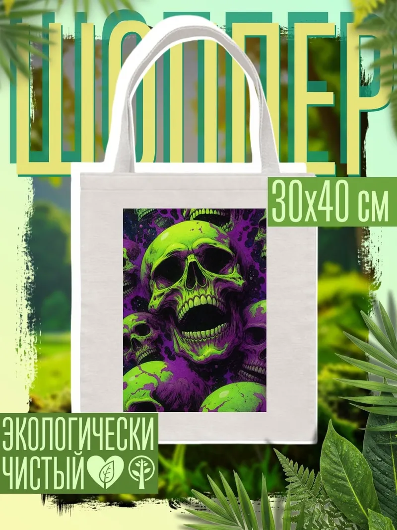 Шоппер Армия черепов