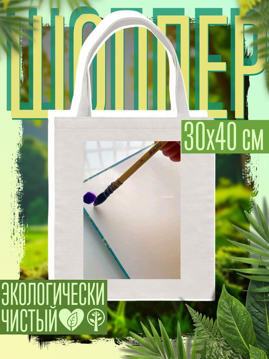 Шоппер Кисть с краской