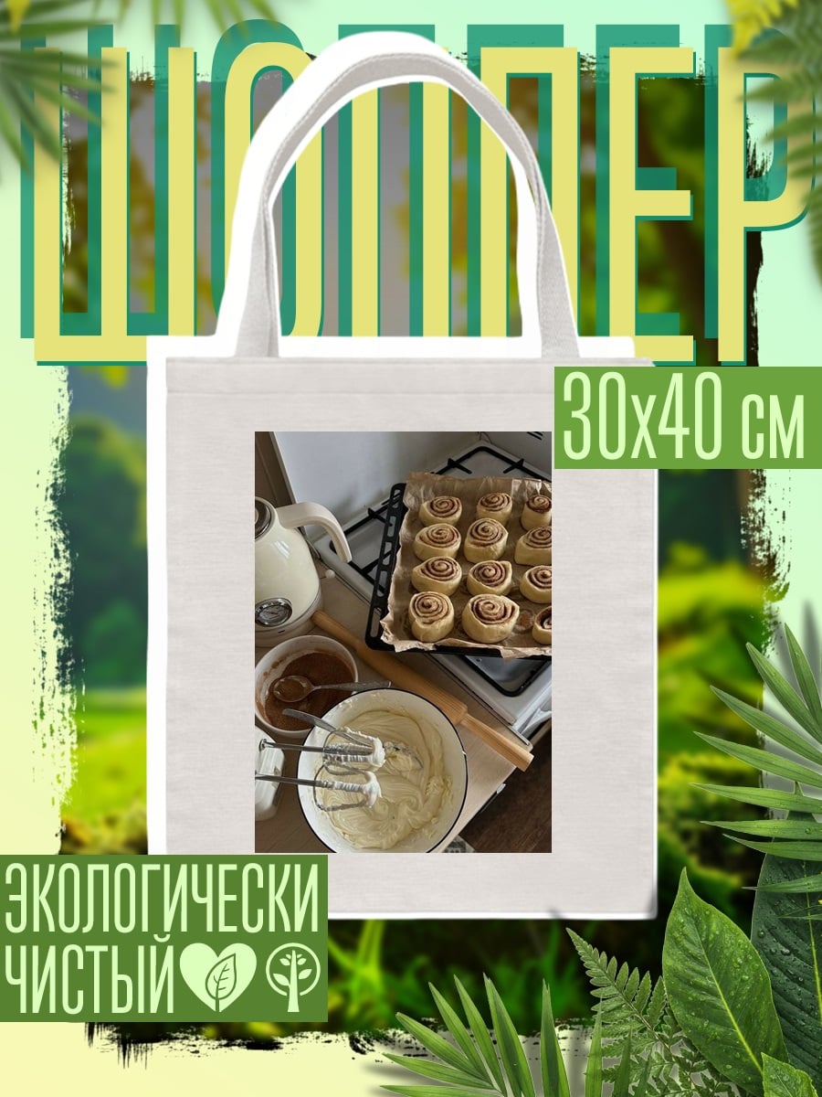 Шоппер Выпечка булочек с корицей