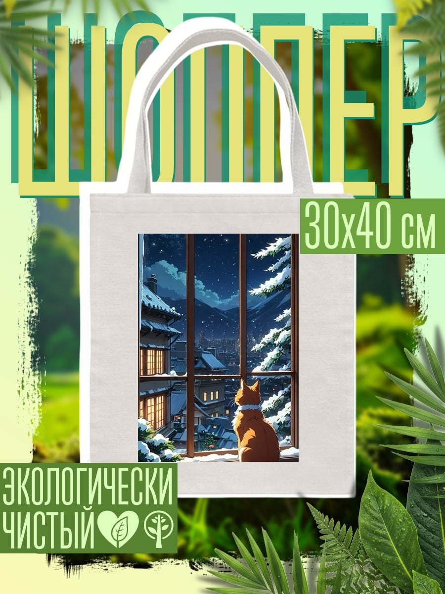 Шоппер Кот смотрит на зимний город
