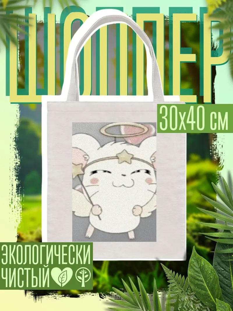 Шоппер Ангел хомяк