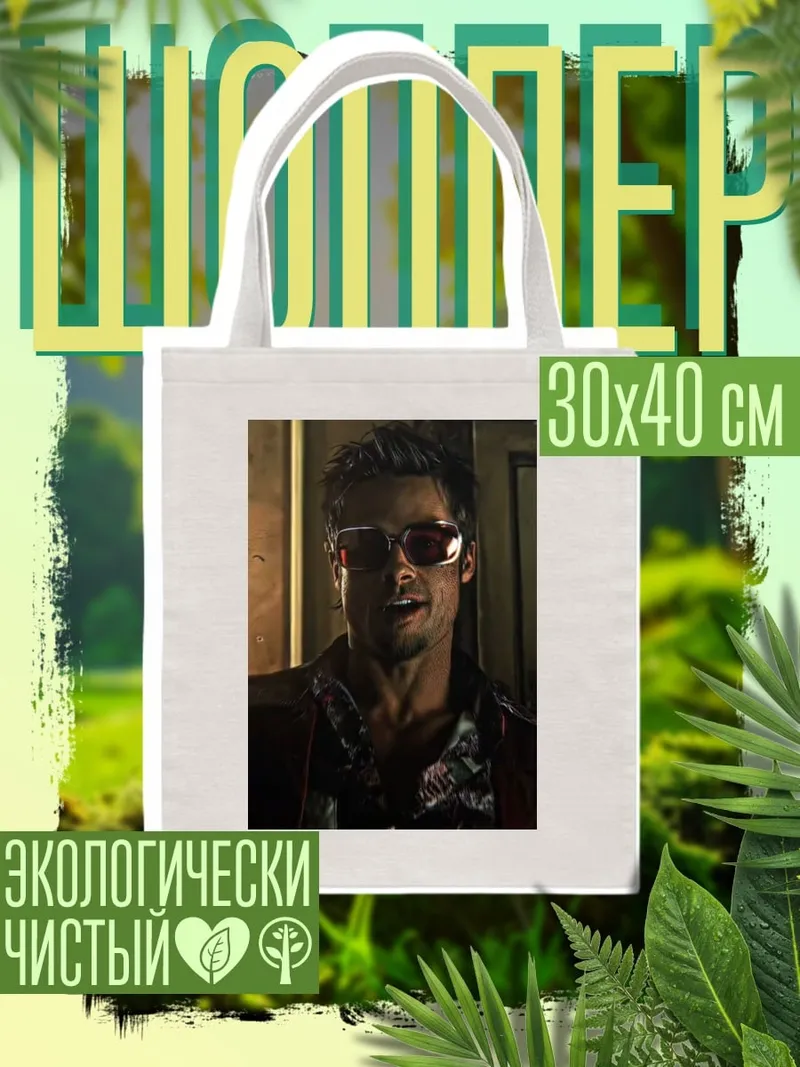 Шоппер Тайлер Дерден очки