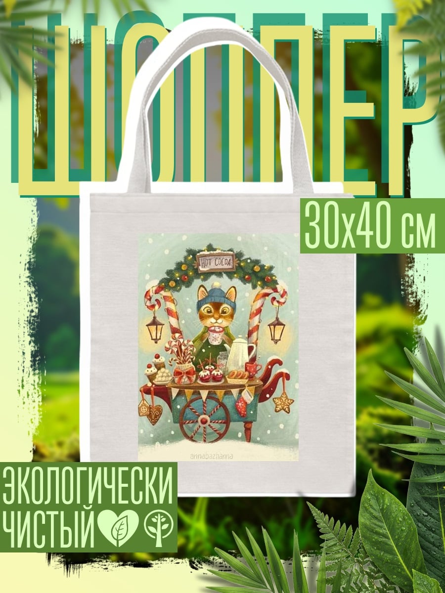 Шоппер Кот продавец какао