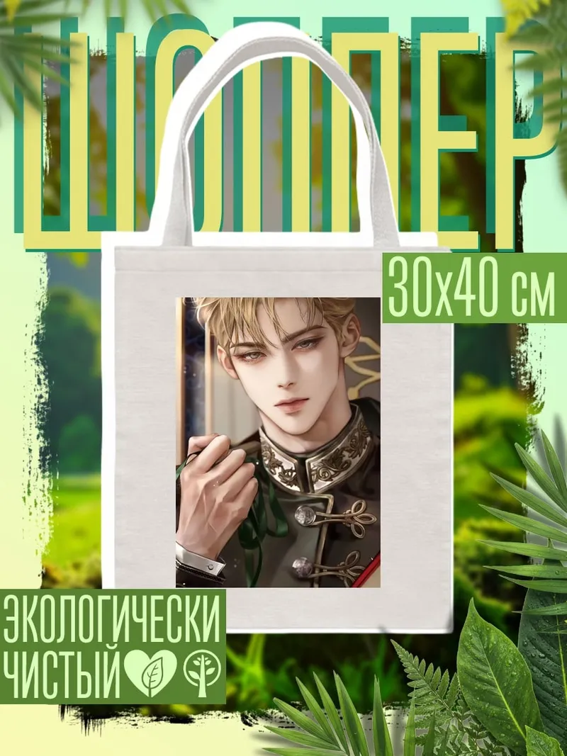 Шоппер Аниме парень с книгой