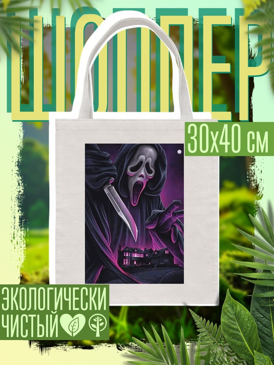 Шоппер Призрак с ножом