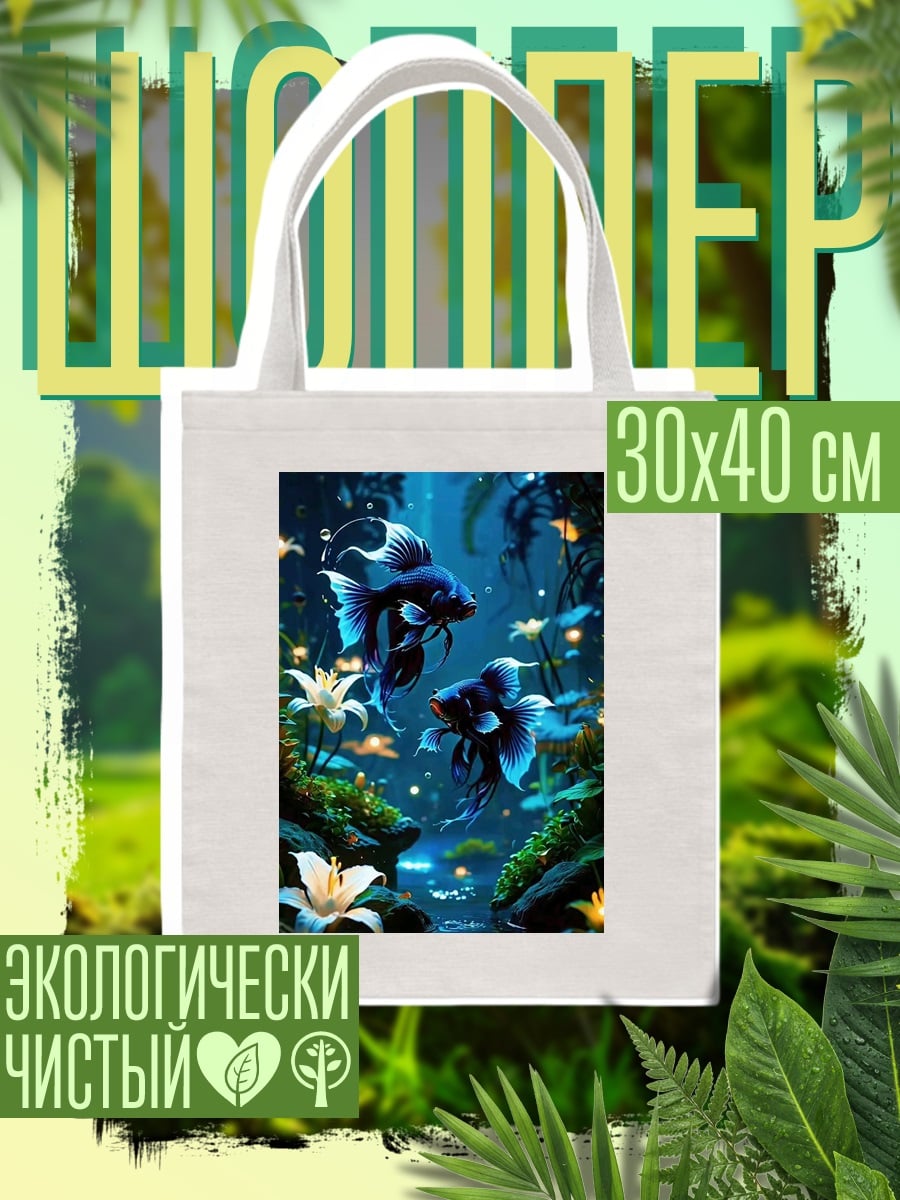 Шоппер Синие бойцовые рыбки
