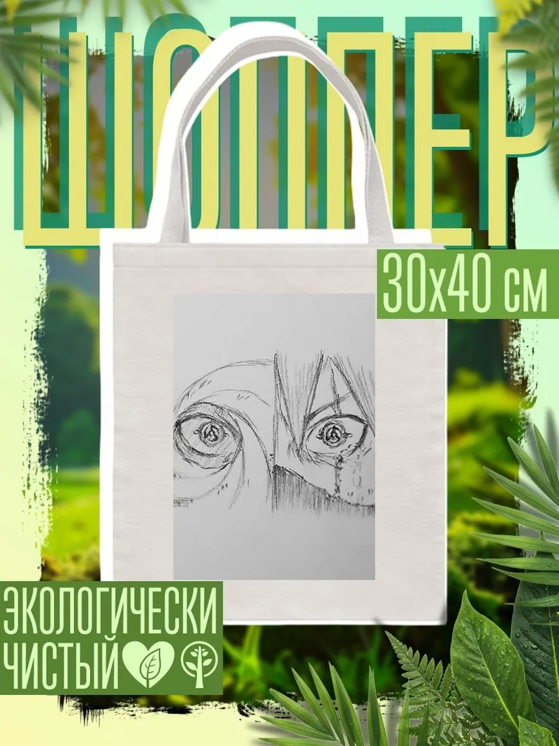 Шоппер Глаза Обито Учиха