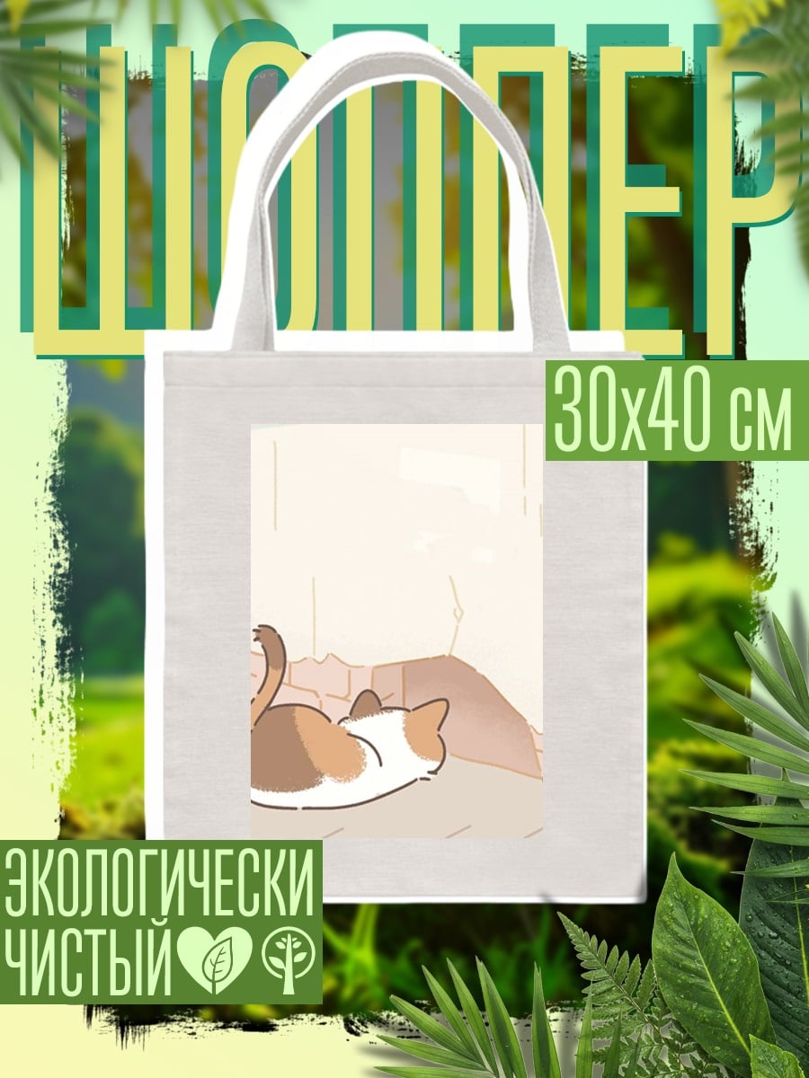 Шоппер Ленивый кот отдыхает
