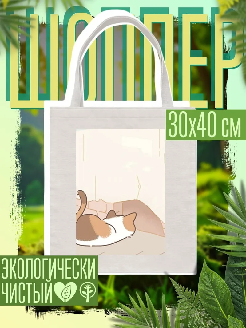 Шоппер Ленивый кот отдыхает