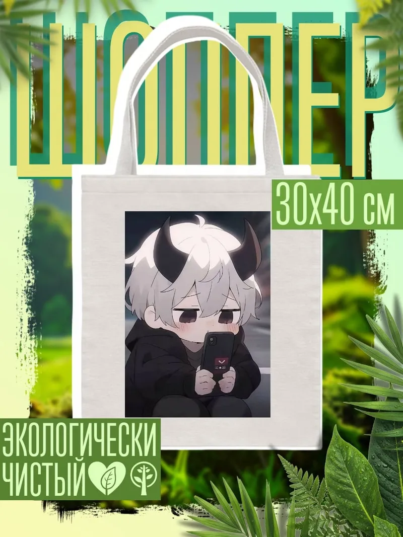 Шоппер Демон с телефоном