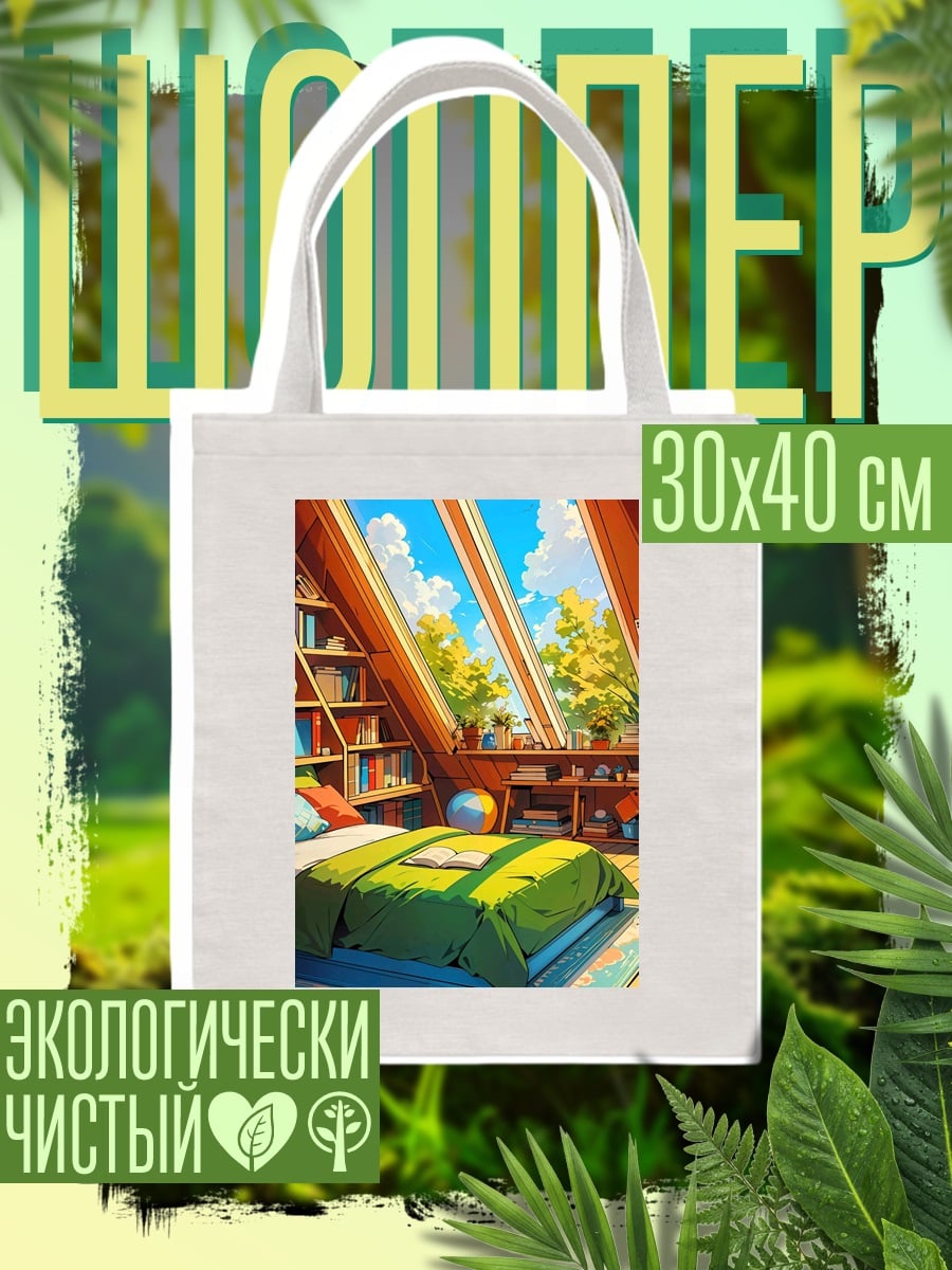 Шоппер Уютная мансарда с книгами