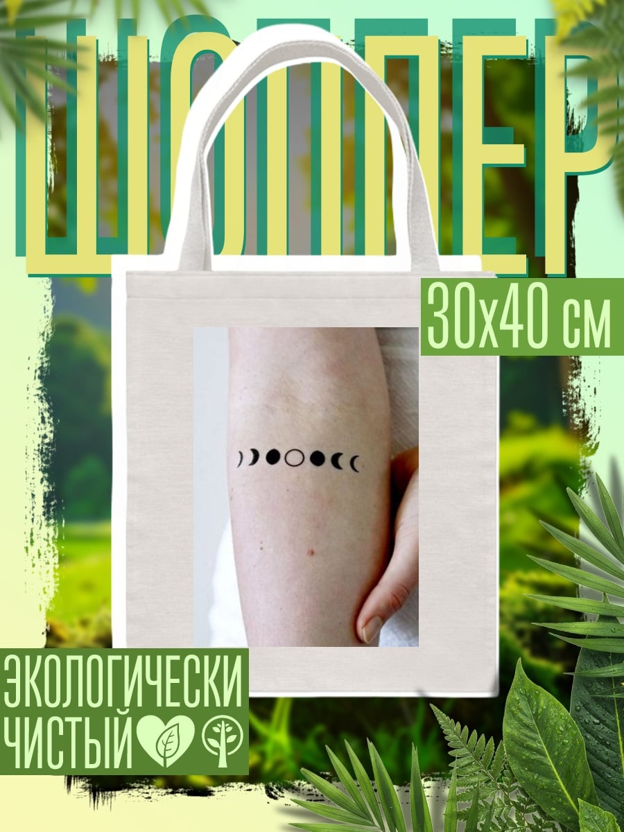 Шоппер Фазы луны