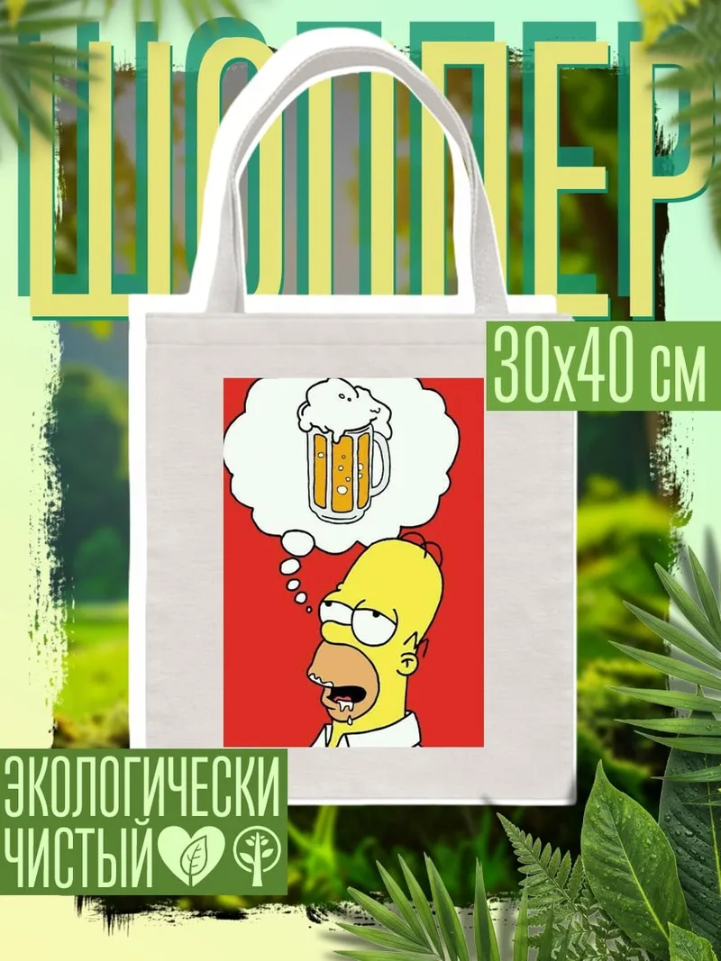 Шоппер Гомер Симпсон пиво