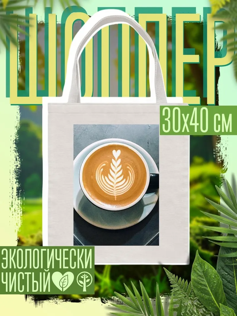 Шоппер кофе латте арт