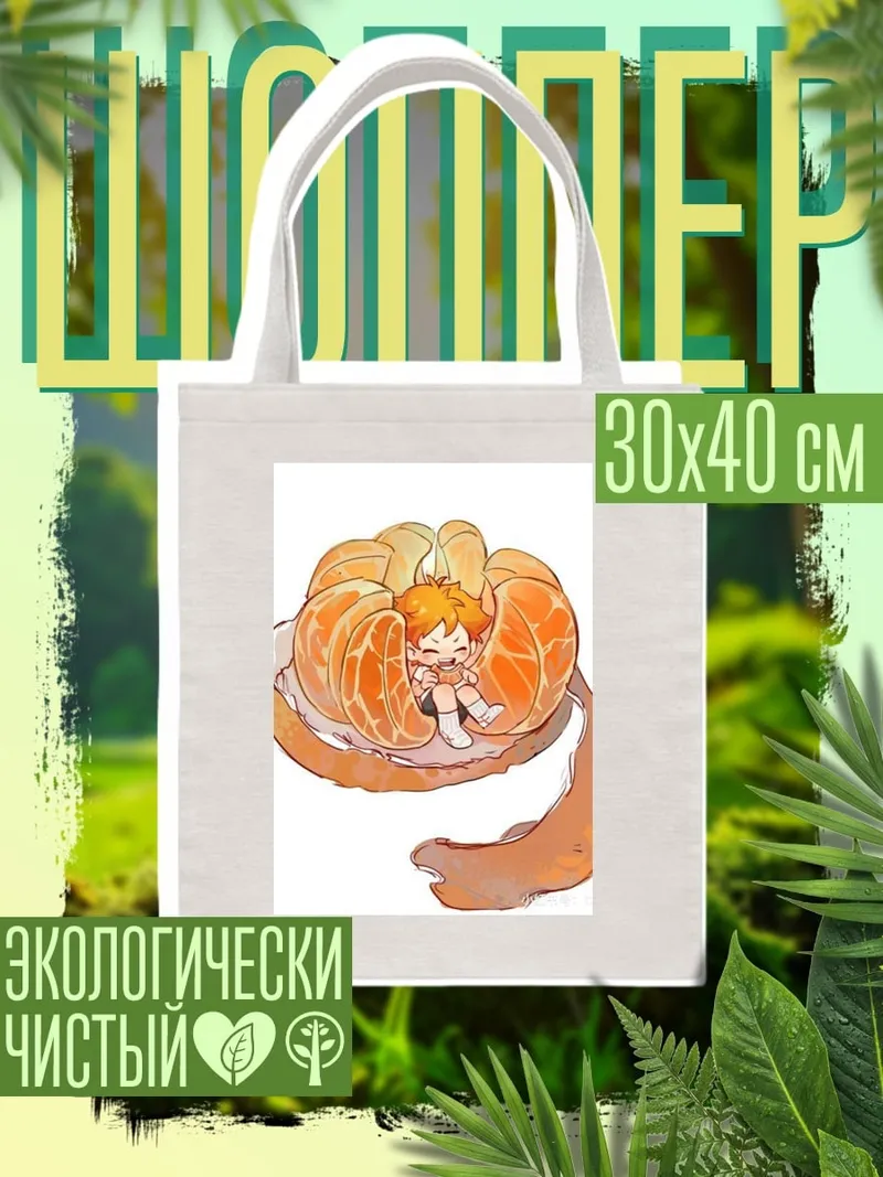 Шоппер Апельсиновый мальчик