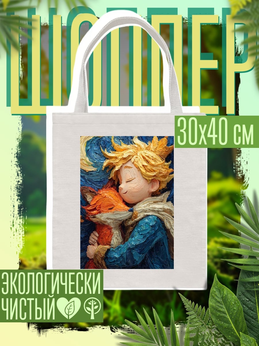Шоппер Маленький принц и лис