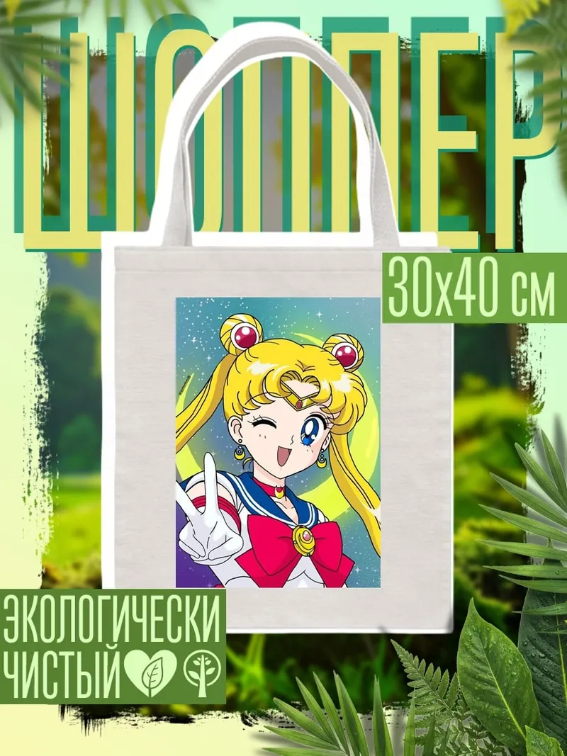 Шоппер Сейлор Мун победа
