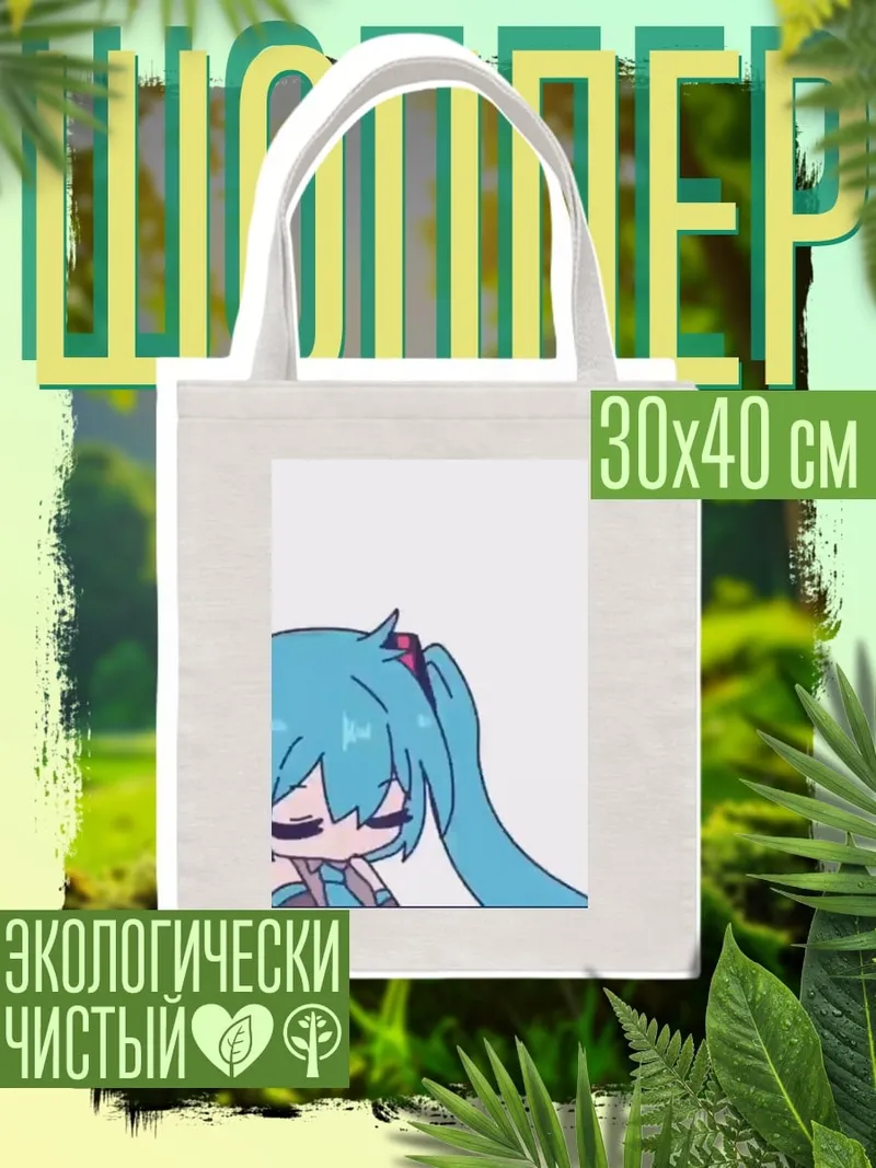 Шоппер Мику Хацунэ грусть