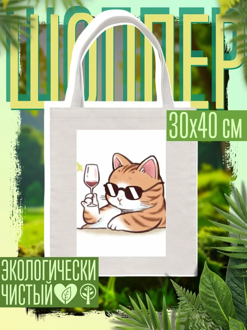 Шоппер Кот с бокалом