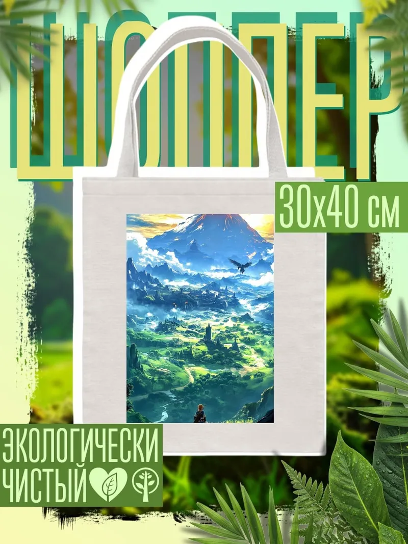 Шоппер Зельда на горе