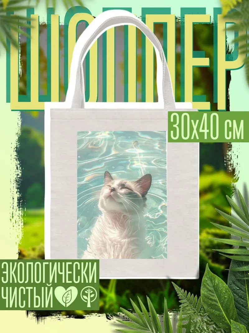 Шоппер Кот в воде