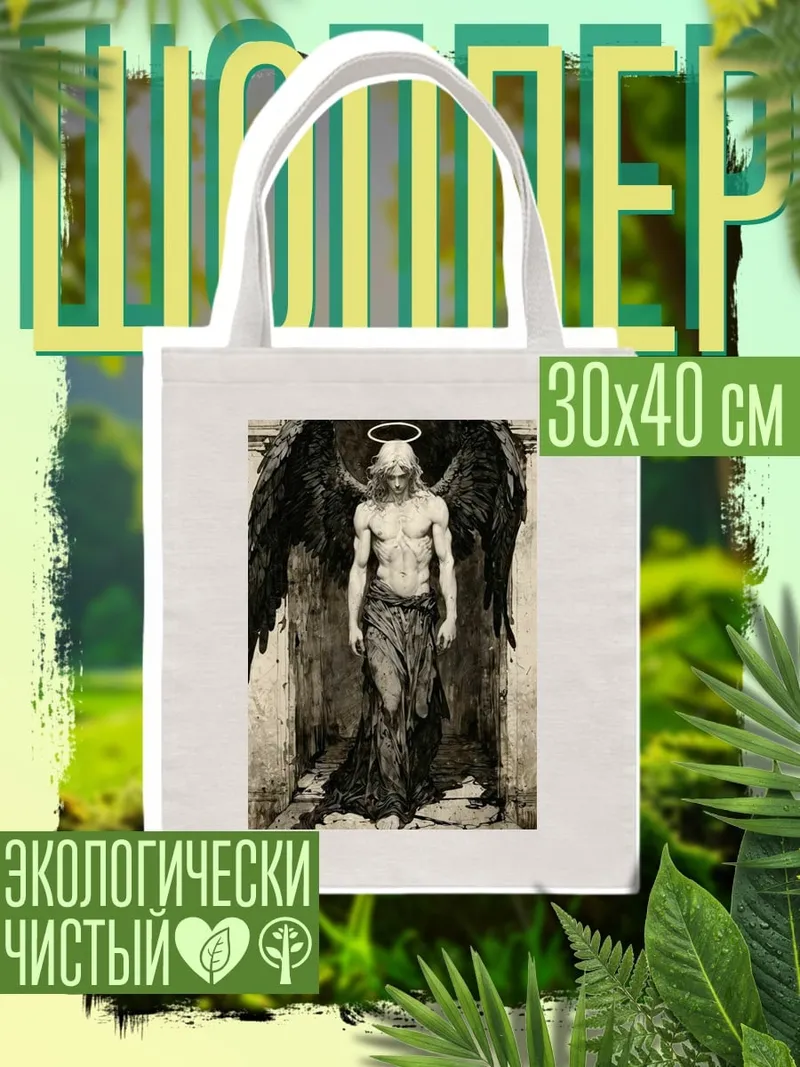 Шоппер Падший ангел с крыльями
