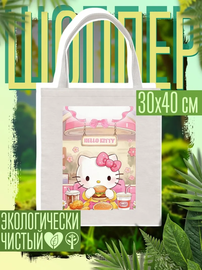 Шоппер Хелло Китти бургер