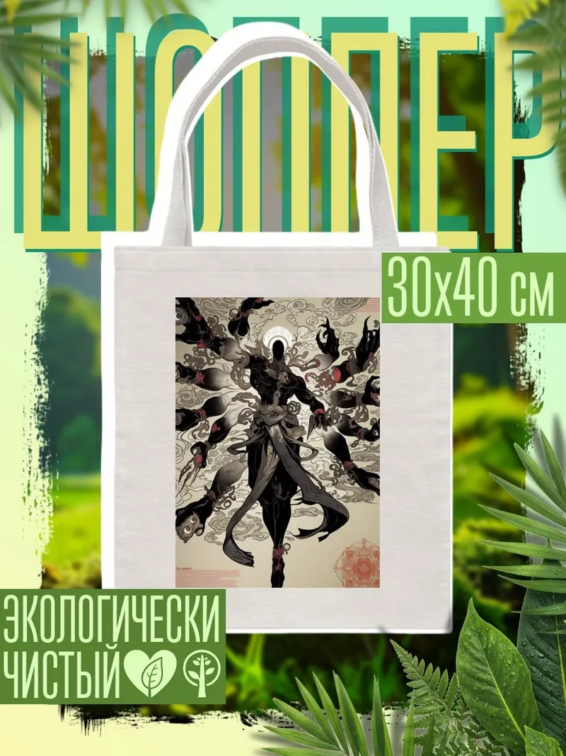Шоппер Многорукий бог