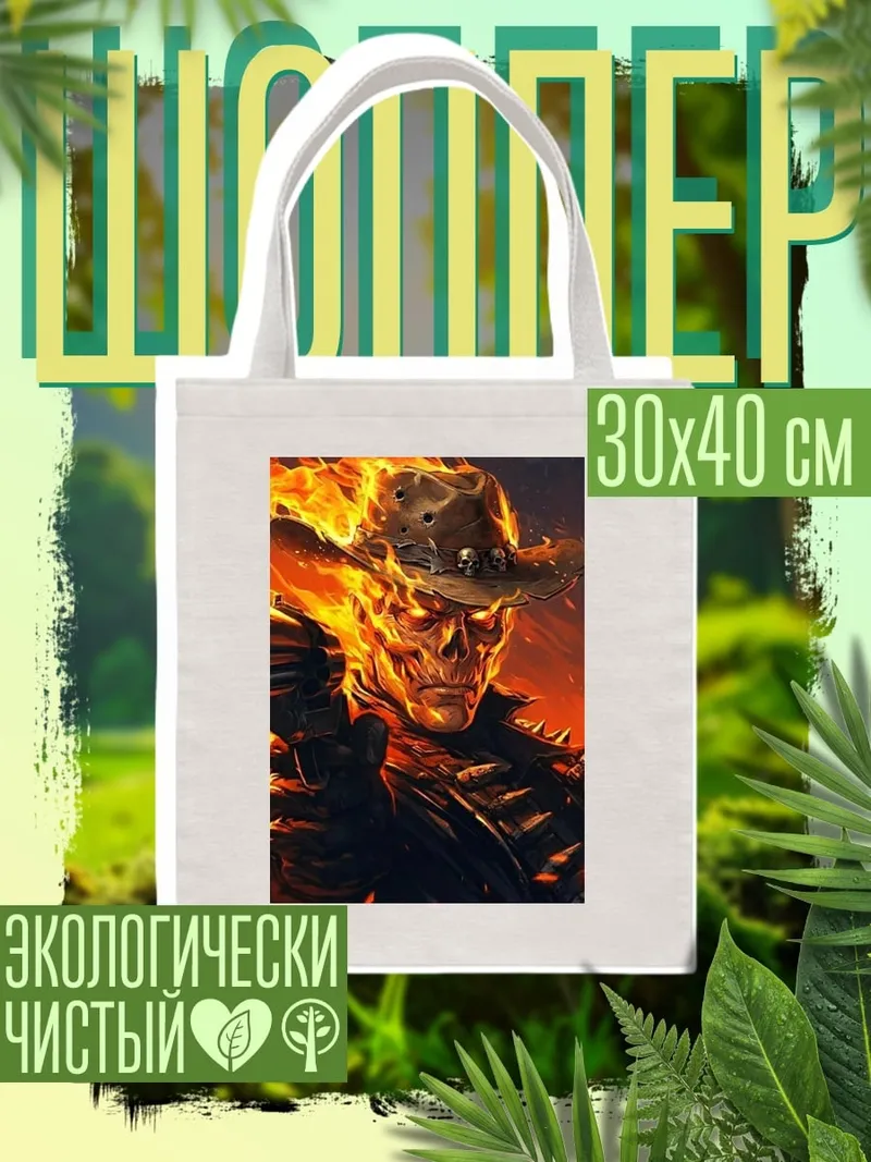 Шоппер Призрачный ковбой огонь