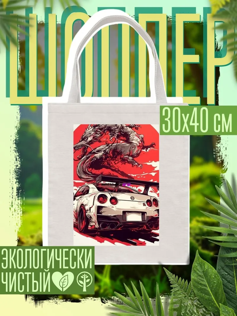 Шоппер Дракон и спорткар
