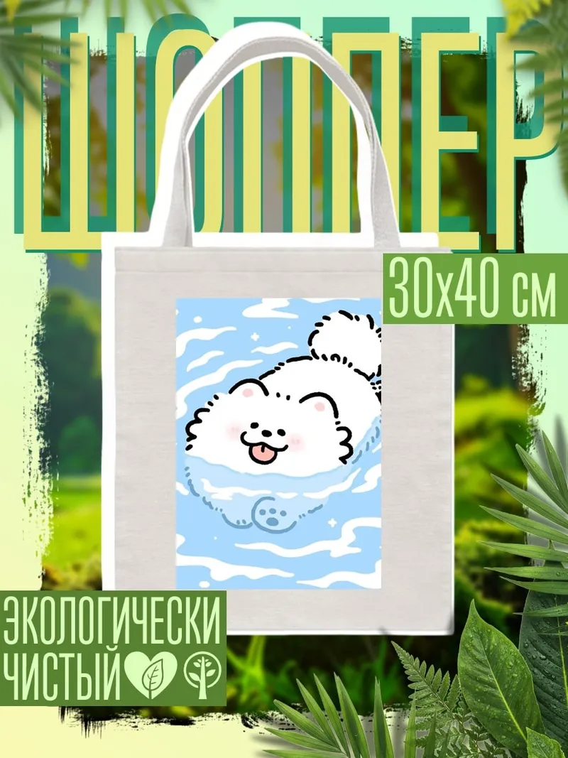 Шоппер Счастливый шпиц в воде